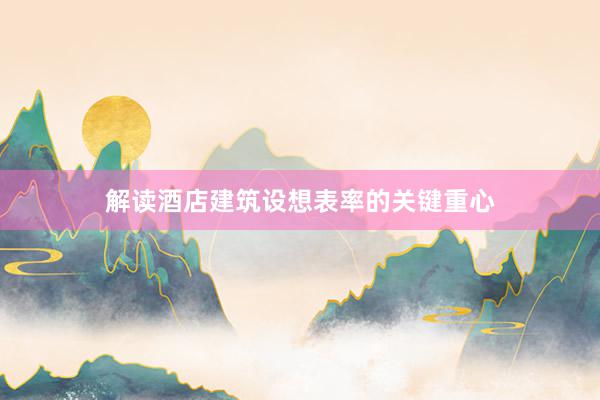 解读酒店建筑设想表率的关键重心