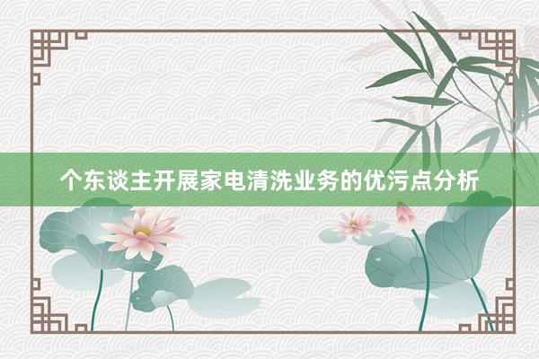 个东谈主开展家电清洗业务的优污点分析