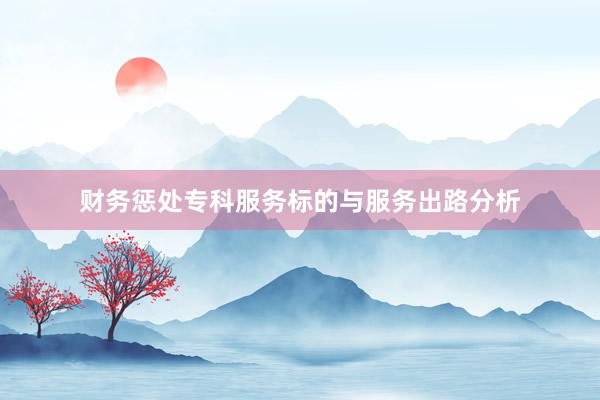 财务惩处专科服务标的与服务出路分析